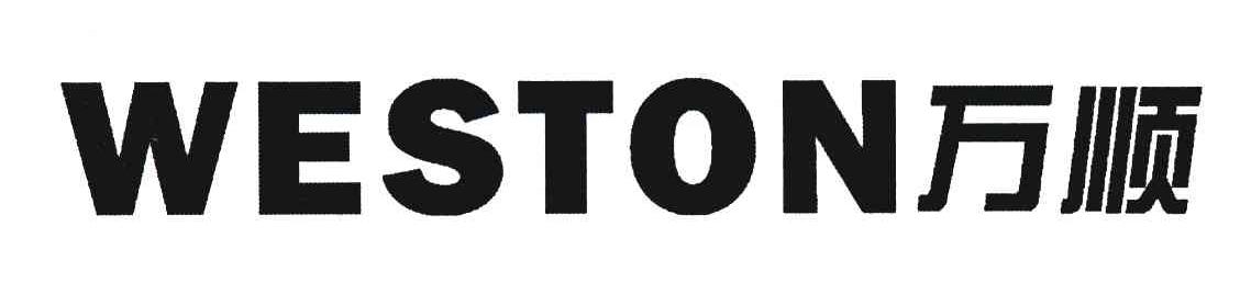 万顺;WESTON