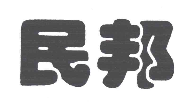 民邦