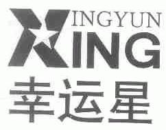 幸运星