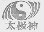 太极神