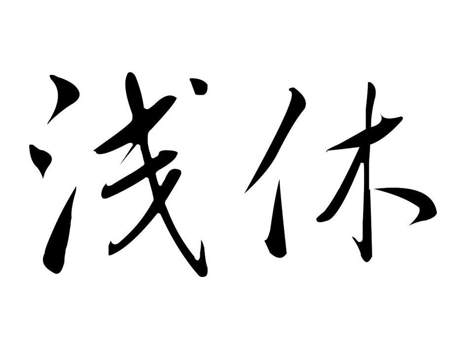 浅休