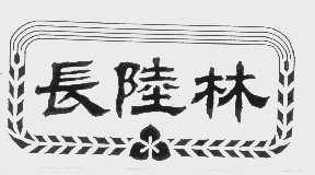 长陆林