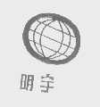 明宇