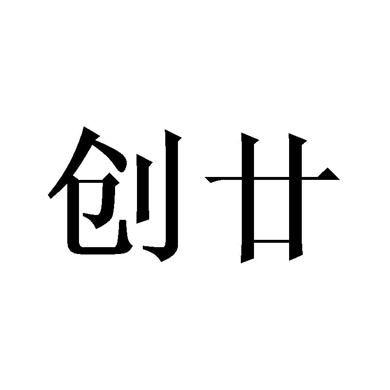 创廿