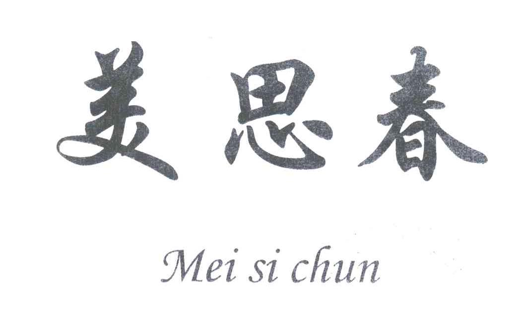 美思春
