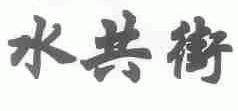 水共街