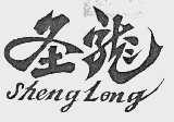 圣龙