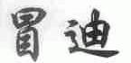 冒迪