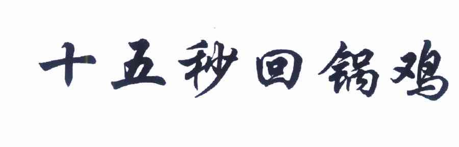 十五秒回锅鸡