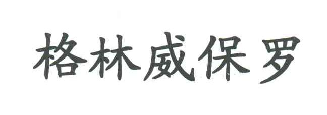 格林威保罗