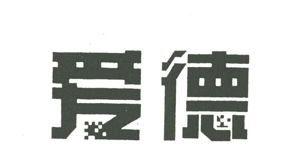 爱德
