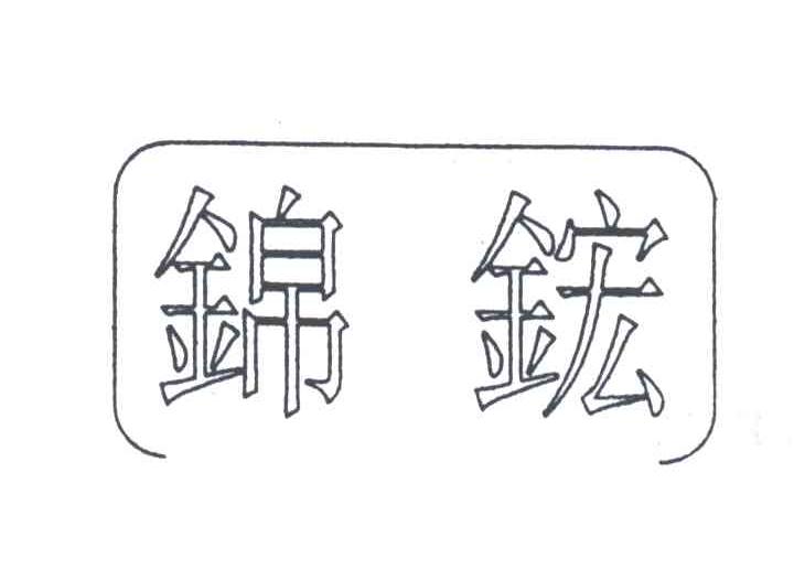 锦鋐