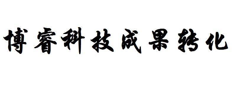 博睿科技成果转化