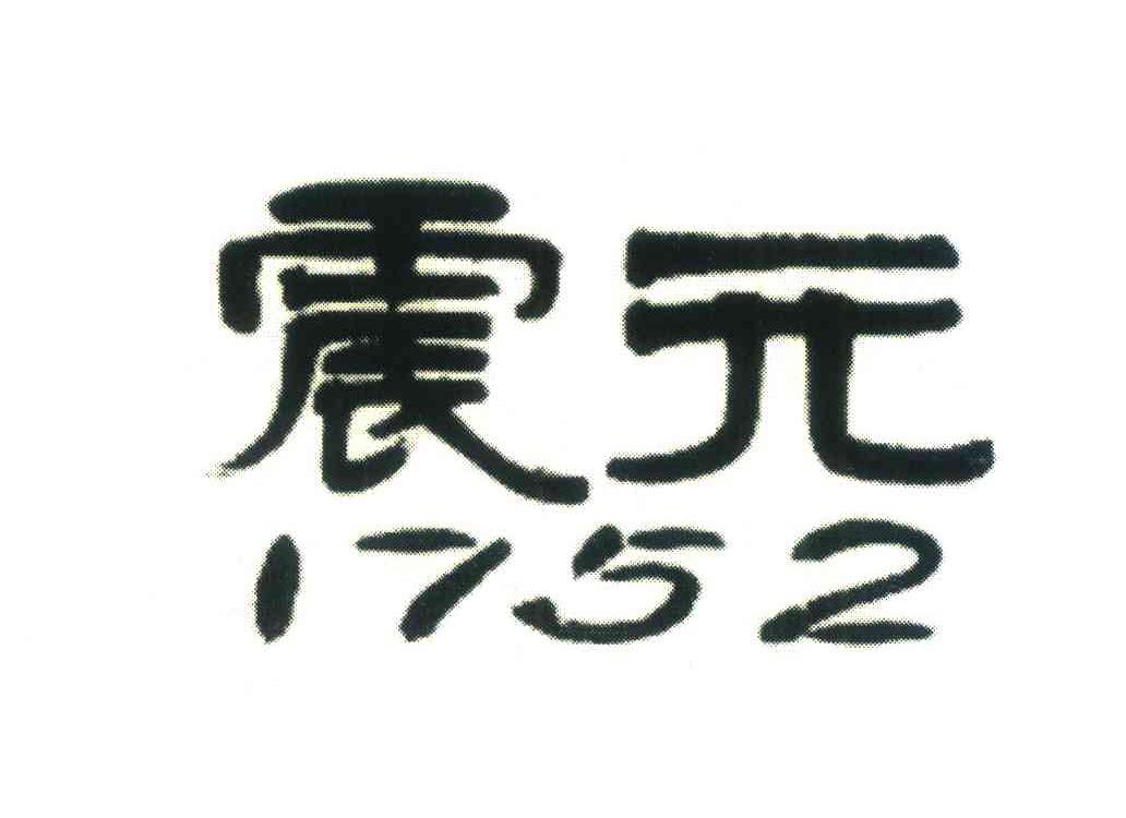 震元;1752