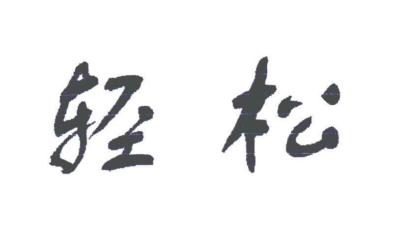 轻松
