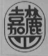 嘉麓