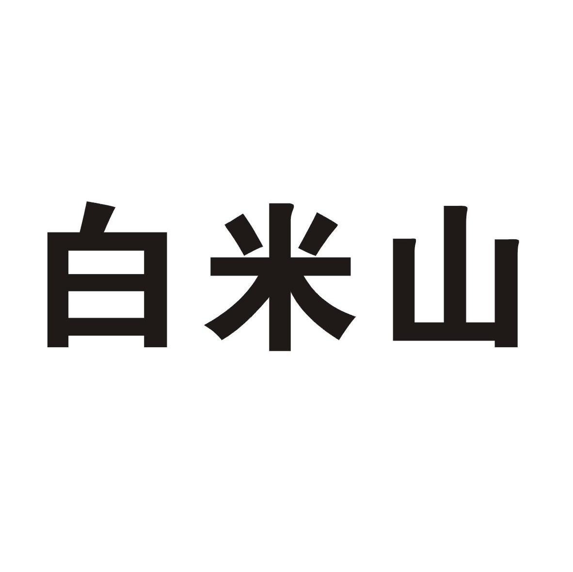 白米山