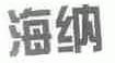 海纳