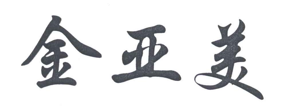 金亚美