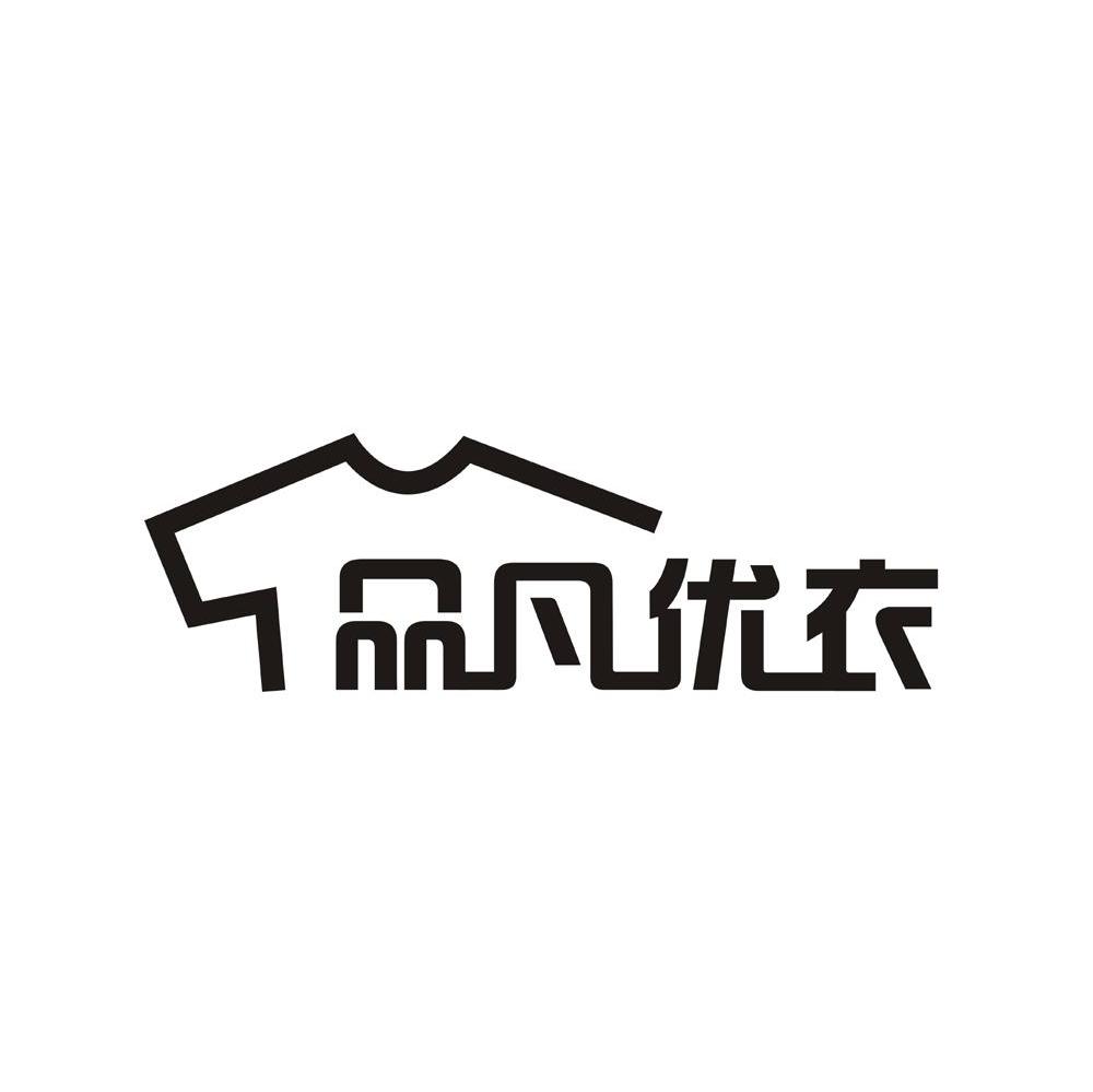 品凡优衣