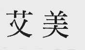 艾美