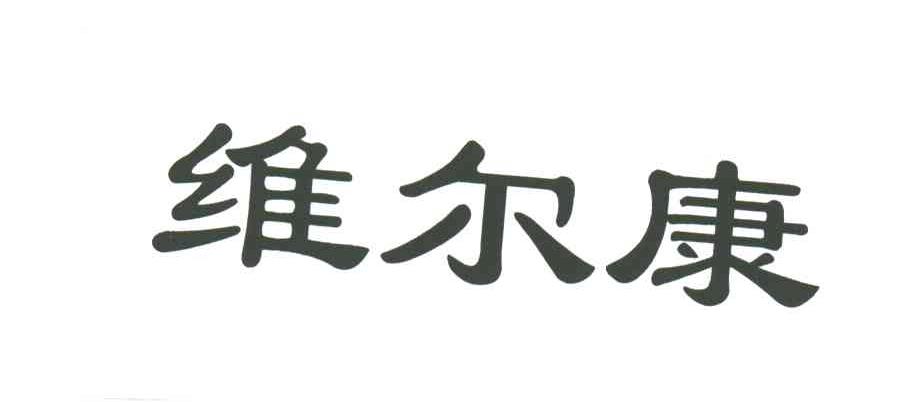维尔康