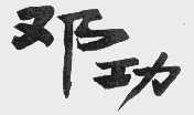 邓功