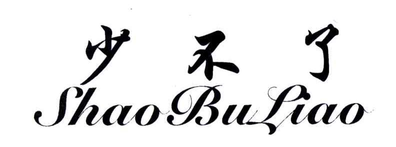 少不了