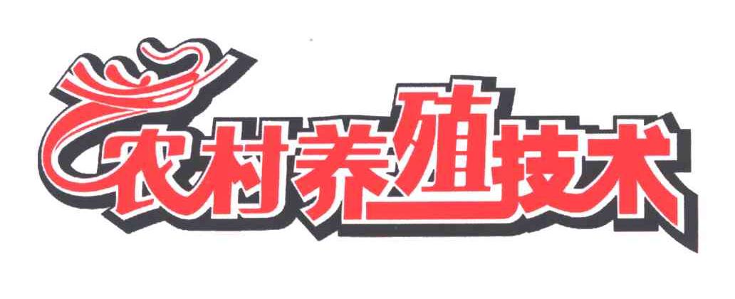 农村养殖技术