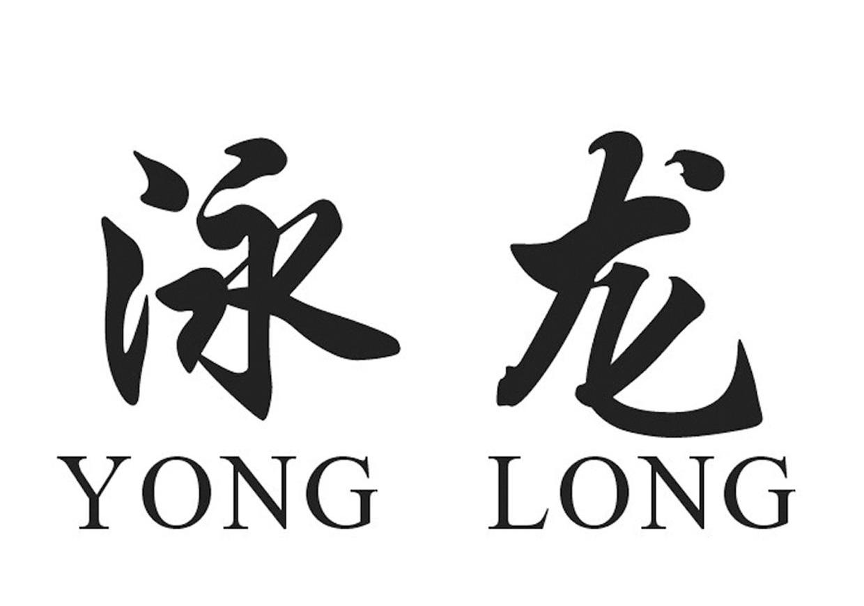 泳龙
