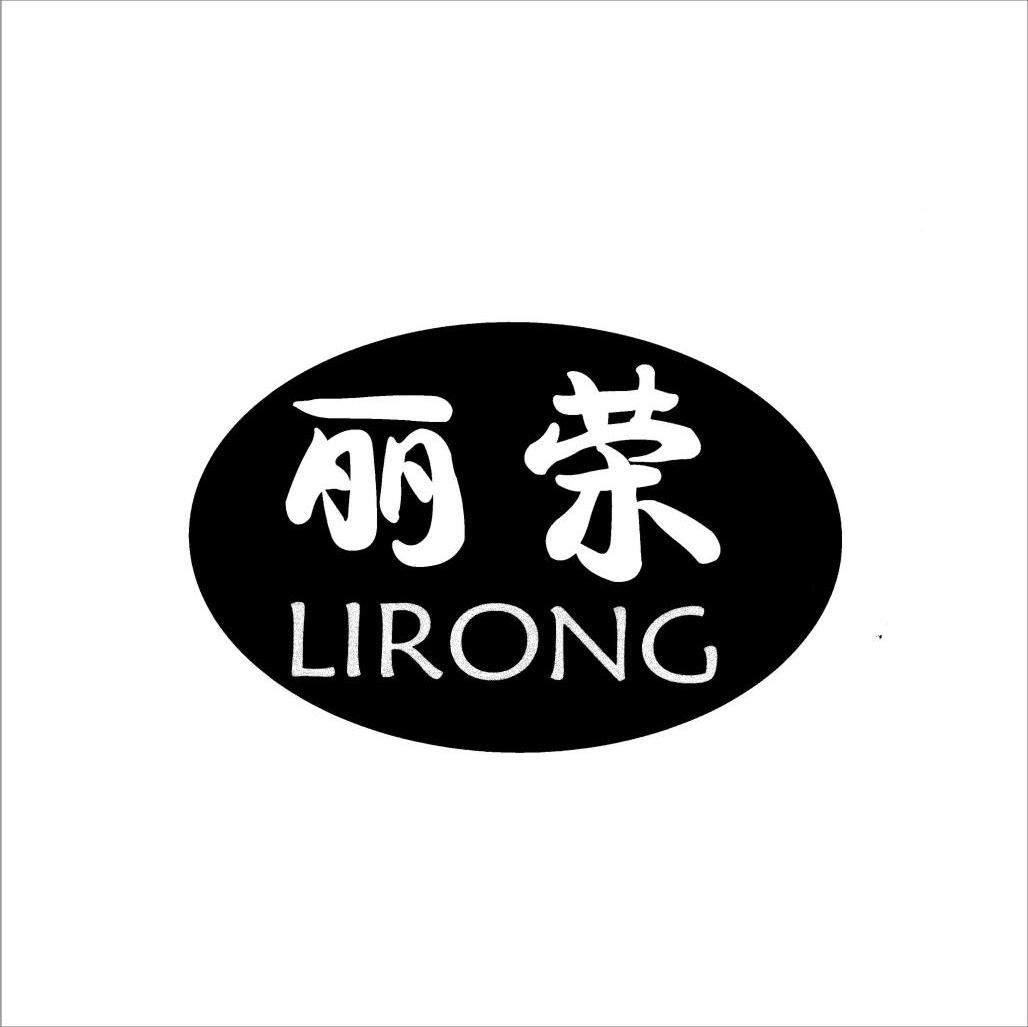 丽荣