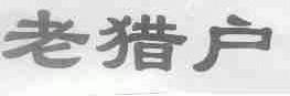 老猎户