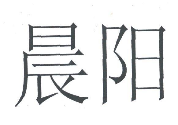 晨阳