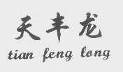 天丰龙