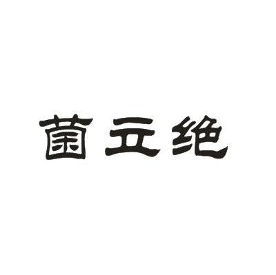 菌立绝