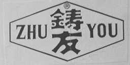 铸友