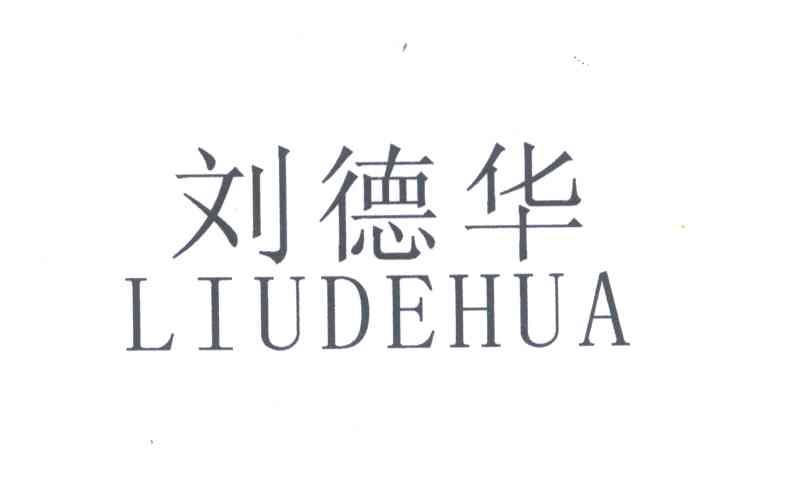 刘德华
