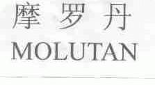 摩罗丹;MOLUTAN