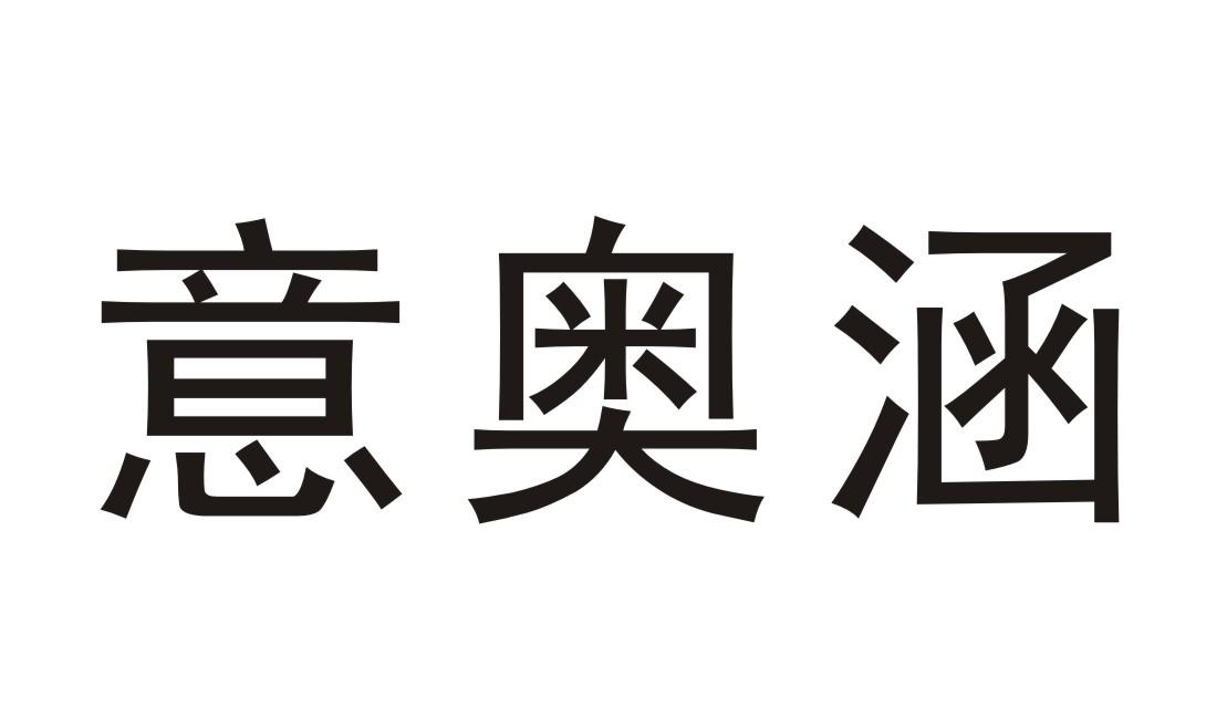 意奥涵