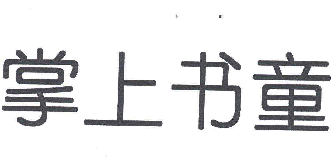 掌上书童