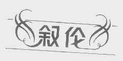 叙伦
