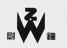 尉钟