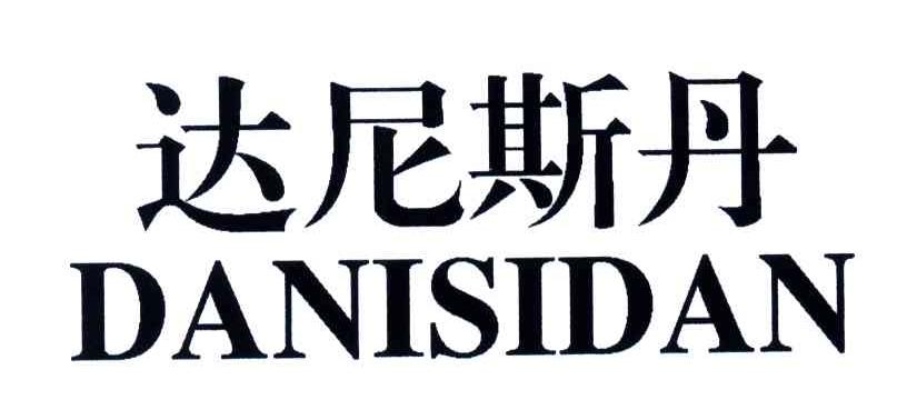 达尼斯丹