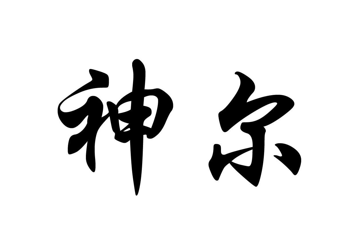 神尔