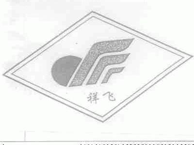 祥飞