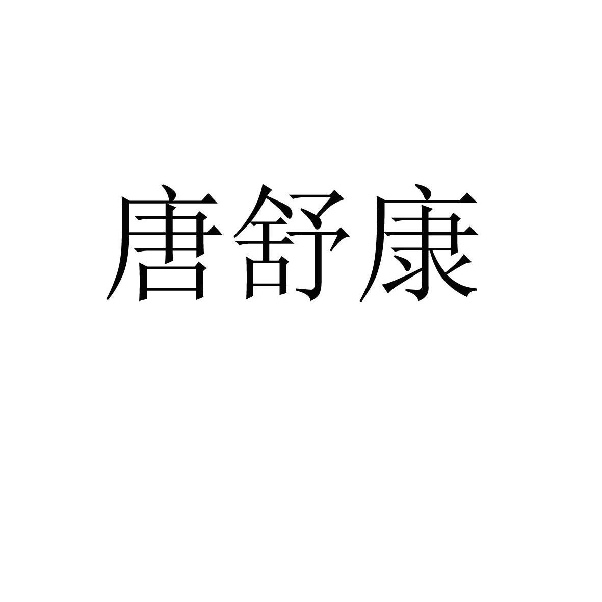 唐舒康