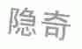 隐奇