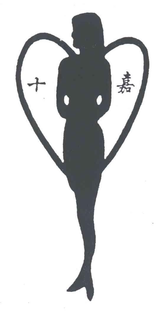 十嘉
