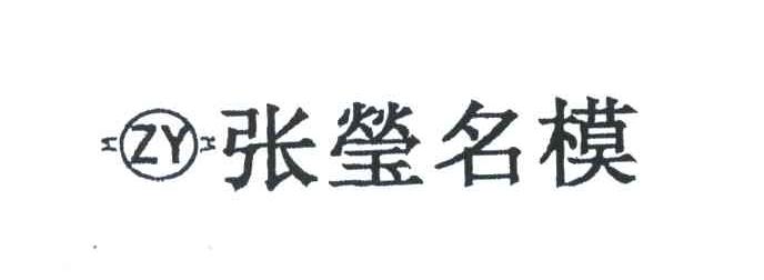 张莹名模;ZY