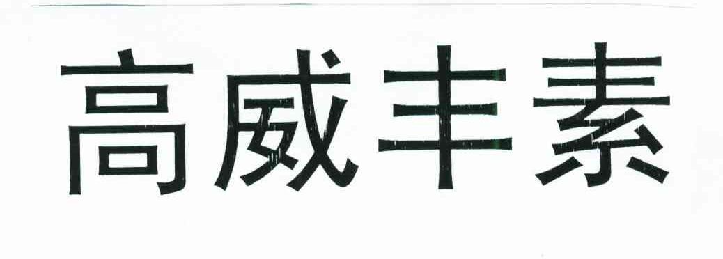 高威丰素